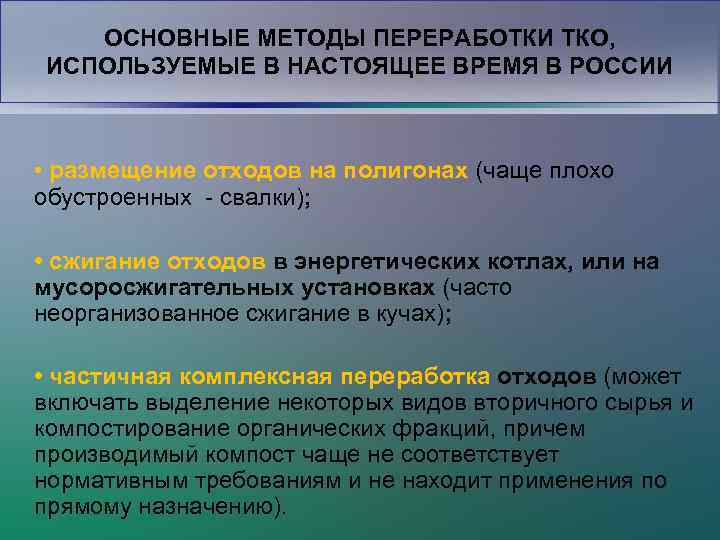 ОСНОВНЫЕ МЕТОДЫ ПЕРЕРАБОТКИ ТКО, ИСПОЛЬЗУЕМЫЕ В НАСТОЯЩЕЕ ВРЕМЯ В РОССИИ • размещение отходов на