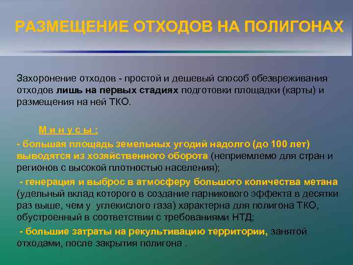 РАЗМЕЩЕНИЕ ОТХОДОВ НА ПОЛИГОНАХ Захоронение отходов - простой и дешевый способ обезвреживания отходов лишь