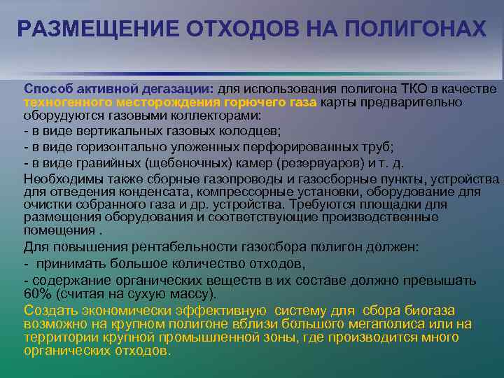 РАЗМЕЩЕНИЕ ОТХОДОВ НА ПОЛИГОНАХ Способ активной дегазации: для использования полигона ТКО в качестве техногенного