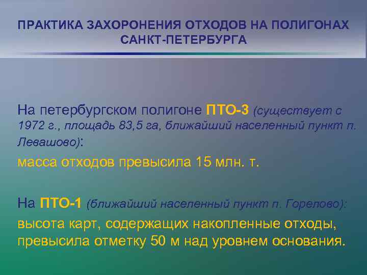 ПРАКТИКА ЗАХОРОНЕНИЯ ОТХОДОВ НА ПОЛИГОНАХ САНКТ-ПЕТЕРБУРГА На петербургском полигоне ПТО-3 (существует с 1972 г.