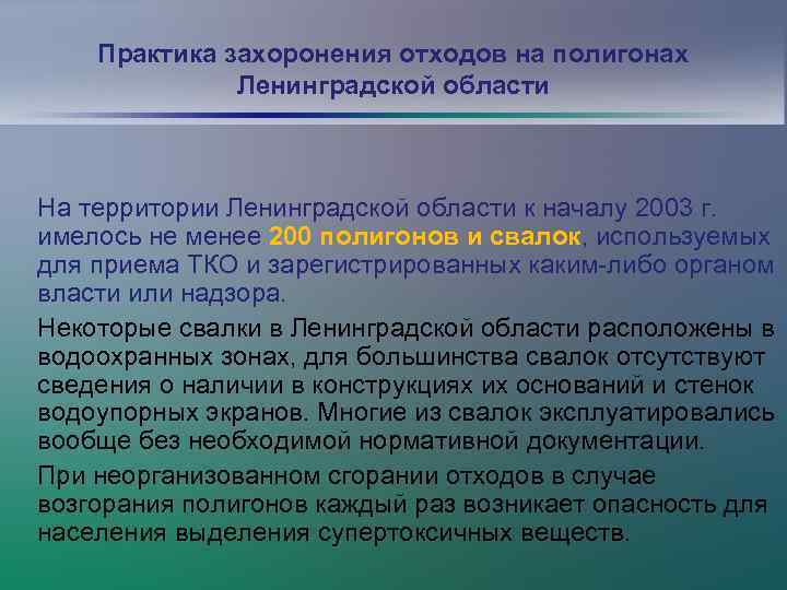 Практика захоронения отходов на полигонах Ленинградской области На территории Ленинградской области к началу 2003