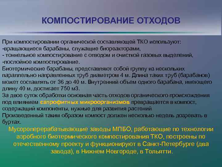 КОМПОСТИРОВАНИЕ ОТХОДОВ При компостировании органической составляющей ТКО используют: -вращающиеся барабаны, служащие биореакторами, - тоннельное