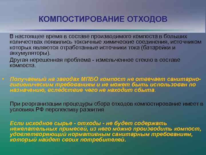 КОМПОСТИРОВАНИЕ ОТХОДОВ В настоящее время в составе производимого компоста в больших количествах появились токсичные