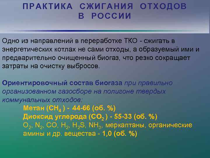 ПРАКТИКА СЖИГАНИЯ ОТХОДОВ В РОССИИ Одно из направлений в переработке ТКО - сжигать в