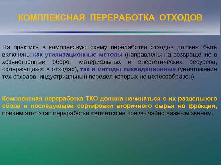 КОМПЛЕКСНАЯ ПЕРЕРАБОТКА ОТХОДОВ На практике в комплексную схему переработки отходов должны быть включены как