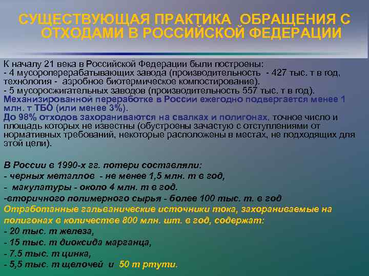 СУЩЕСТВУЮЩАЯ ПРАКТИКА ОБРАЩЕНИЯ С ОТХОДАМИ В РОССИЙСКОЙ ФЕДЕРАЦИИ К началу 21 века в Российской