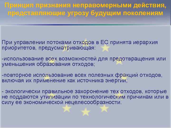 Принцип признания неправомерными действия, представляющие угрозу будущим поколениям При управлении потоками отходов в ЕС