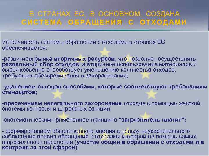 В СТРАНАХ ЕС, В ОСНОВНОМ, СОЗДАНА СИСТЕМА ОБРАЩЕНИЯ С ОТХОДАМИ Устойчивость системы обращения с