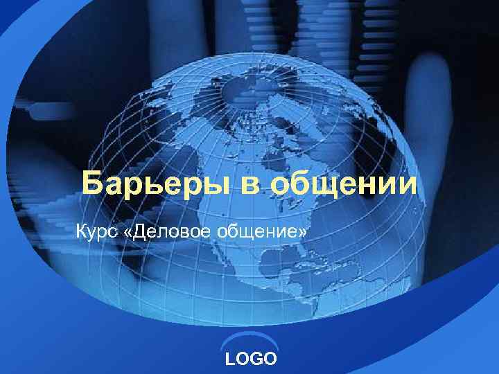 Барьеры в общении Курс «Деловое общение» LOGO 