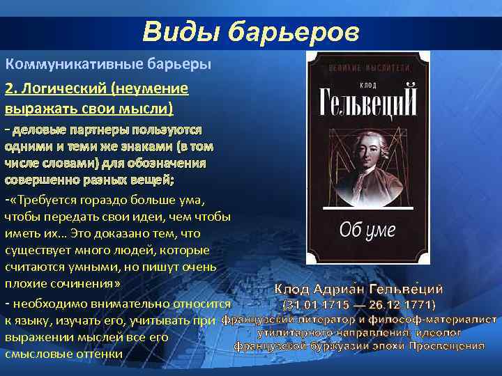 Виды барьеров Коммуникативные барьеры 2. Логический (неумение выражать свои мысли) - деловые партнеры пользуются