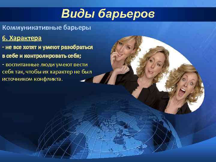 Виды барьеров Коммуникативные барьеры 6. Характера - не все хотят и умеют разобраться в