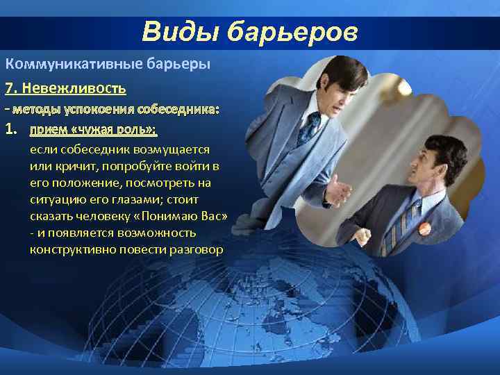 Виды барьеров Коммуникативные барьеры 7. Невежливость - методы успокоения собеседника: 1. прием «чужая роль»