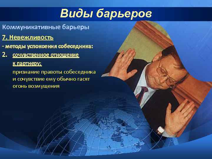 Виды барьеров Коммуникативные барьеры 7. Невежливость - методы успокоения собеседника: 2. сочувственное отношение к