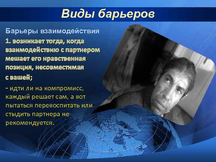 Виды барьеров Барьеры взаимодействия 1. возникает тогда, когда взаимодействию с партнером мешает его нравственная