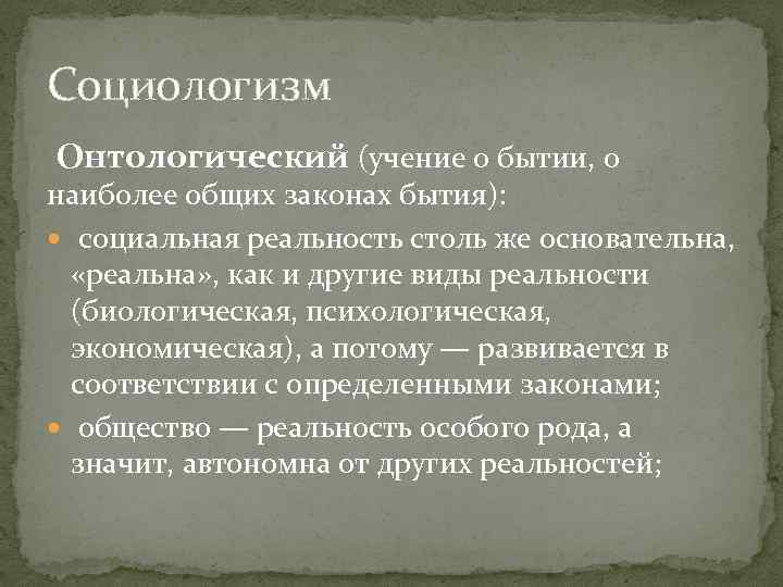 Социологизм Онтологический (учение о бытии, о наиболее общих законах бытия): социальная реальность столь же