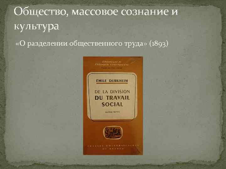 Общество, массовое сознание и культура «О разделении общественного труда» (1893) 