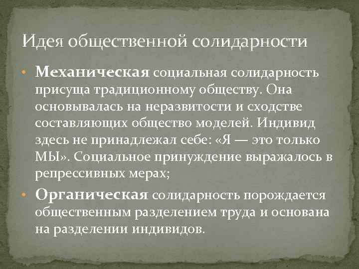 Идея общественной солидарности • Механическая социальная солидарность присуща традиционному обществу. Она основывалась на неразвитости