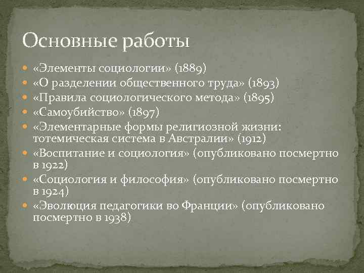 Основные работы «Элементы социологии» (1889) «О разделении общественного труда» (1893) «Правила социологического метода» (1895)