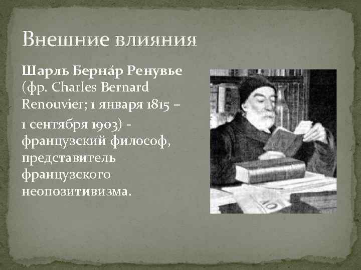 Внешние влияния Шарль Берна р Ренувье (фр. Charles Bernard Renouvier; 1 января 1815 –