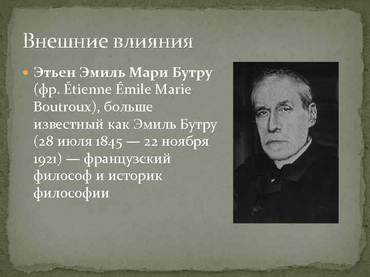 Внешние влияния Этьен Эмиль Мари Бутру (фр. Étienne Émile Marie Boutroux), больше известный как