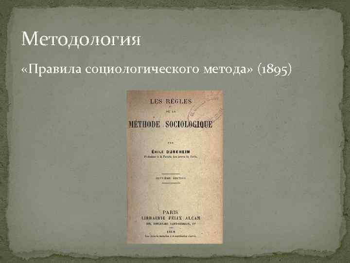 Методология «Правила социологического метода» (1895) 