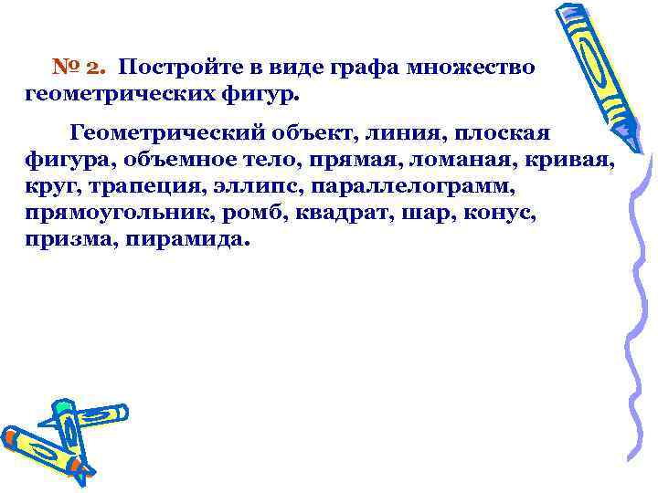 № 2. Постройте в виде графа множество геометрических фигур. Геометрический объект, линия, плоская фигура,