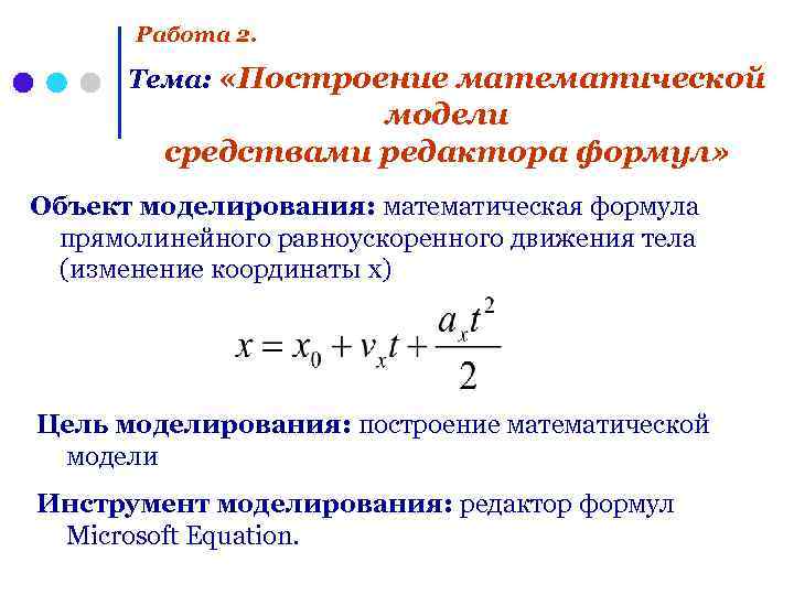 Работа 2. Тема: «Построение математической модели средствами редактора формул» Объект моделирования: математическая формула прямолинейного