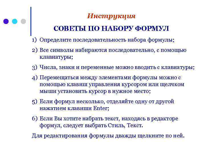 Инструкция СОВЕТЫ ПО НАБОРУ ФОРМУЛ 1) Определите последовательность набора формулы; 2) Все символы набираются