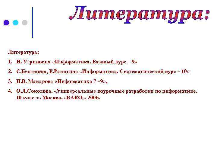 Литература: 1. Н. Угринович «Информатика. Базовый курс – 9» 2. С. Бешенков, Е. Ракитина
