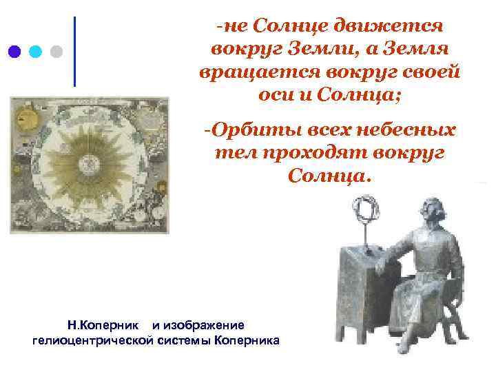 -не Солнце движется вокруг Земли, а Земля вращается вокруг своей оси и Солнца; -Орбиты