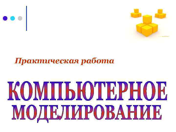 Практическая работа 