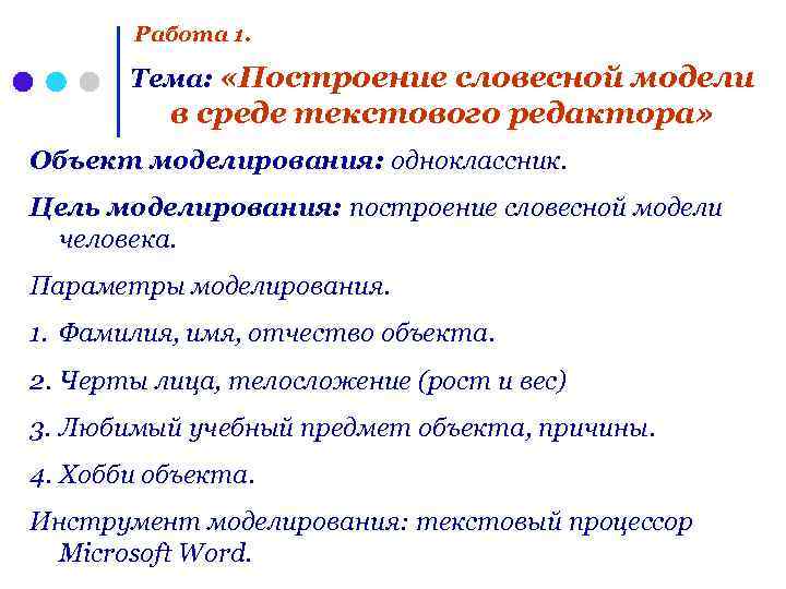 Работа 1. Тема: «Построение словесной модели в среде текстового редактора» Объект моделирования: одноклассник. Цель
