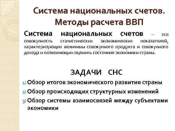 Снс это. Система национальных счетов. Система национальных счетов ВВП. Основные показатели системы национальных счетов.