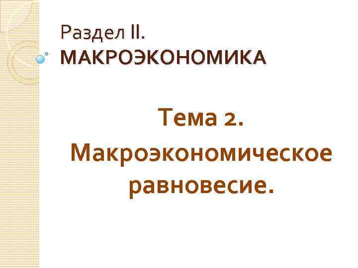 Раздел II. МАКРОЭКОНОМИКА Тема 2. Макроэкономическое равновесие. 