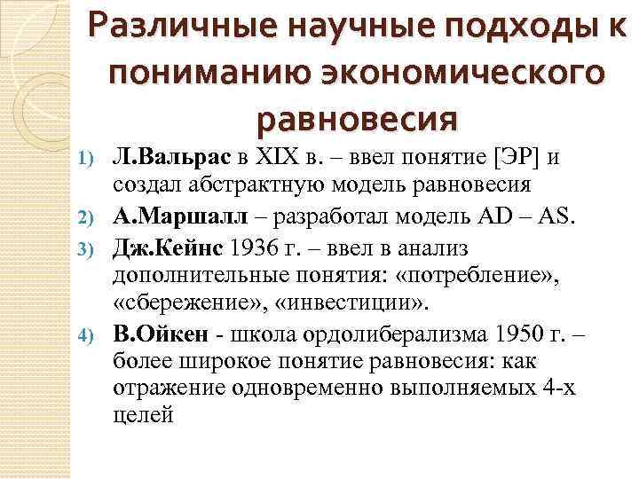 Различные научные подходы к пониманию экономического равновесия Л. Вальрас в XIX в. – ввел