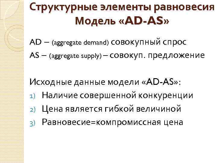 Структурные элементы равновесия Модель «AD-AS» AD – (aggregate demand) совокупный спрос AS – (aggregate