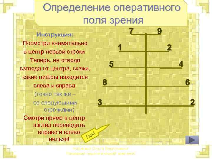 Определение оперативного поля зрения Инструкция: Посмотри внимательно в центр первой строки. Теперь, не отводя