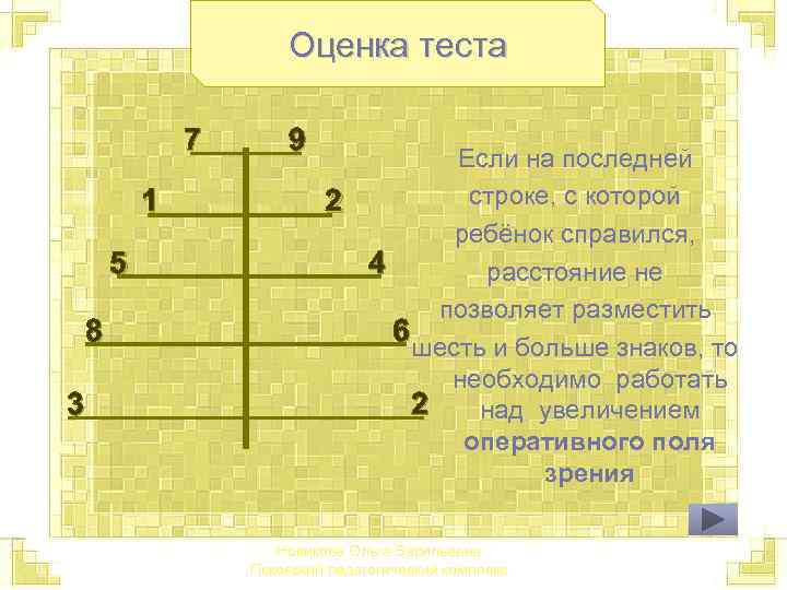 Оценка теста 7 1 5 8 3 9 Если на последней строке, с которой