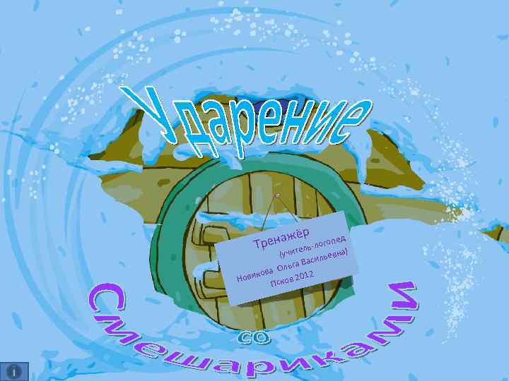 р жё рена Т опед ь-лог ел вна) (учит илье ас ьга В а