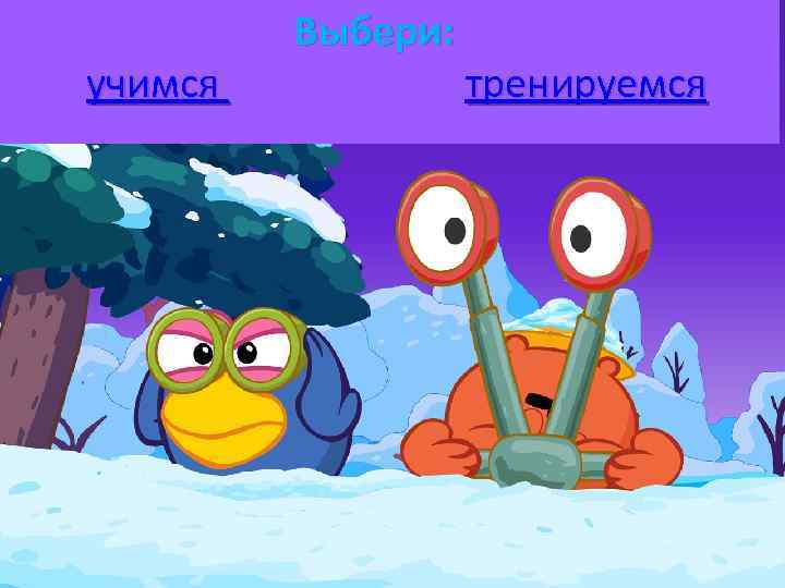 учимся Выбери: тренируемся 