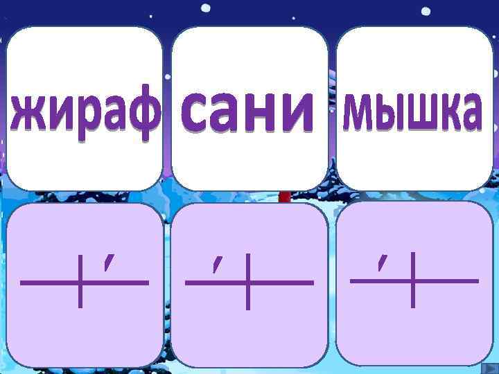 жираф сани мышка 