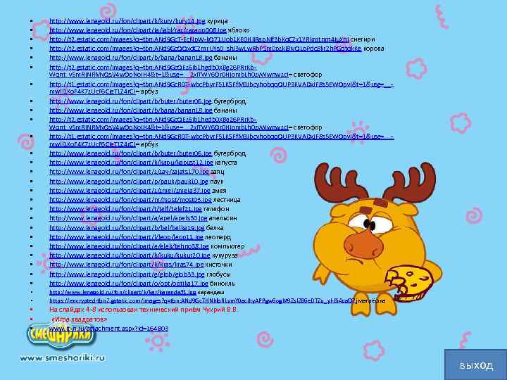  • • • • http: //www. lenagold. ru/fon/clipart/k/kury 14. jpg курица http: //www.
