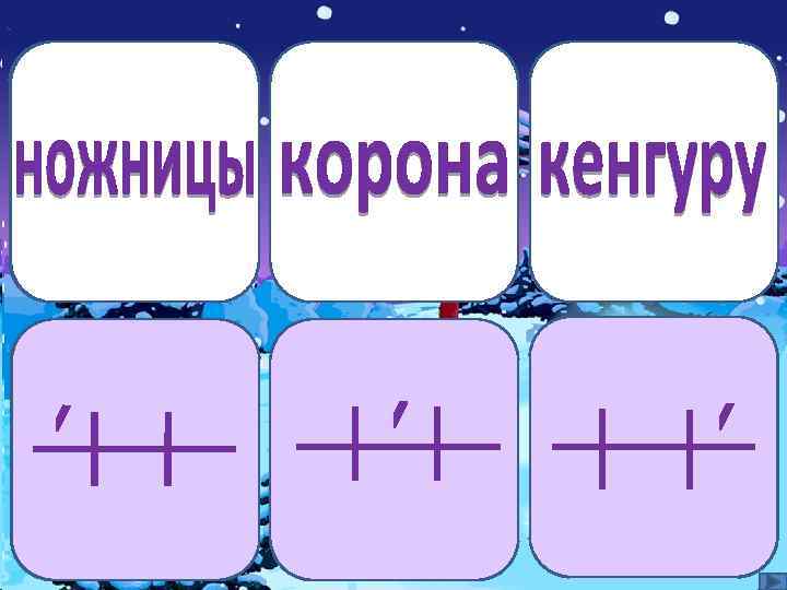 ножницы корона кенгуру 