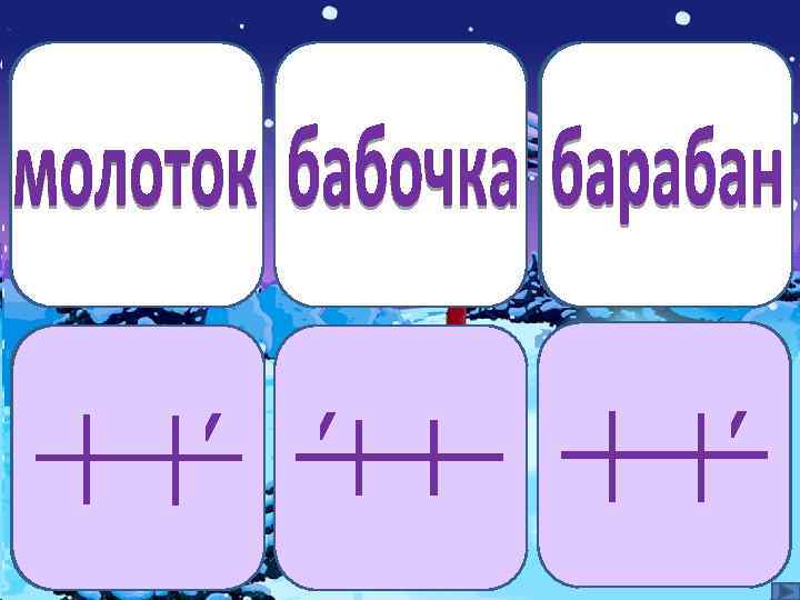 молоток бабочка барабан 