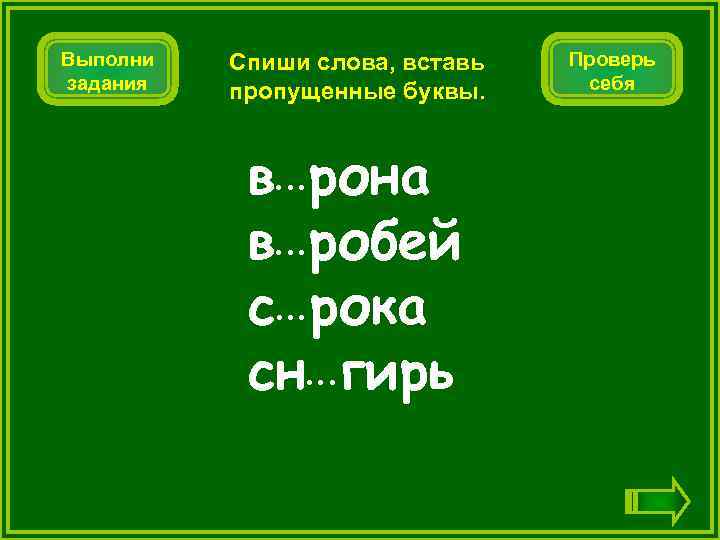 Выполни задания Спиши слова, вставь пропущенные буквы. в рона в робей с рока сн