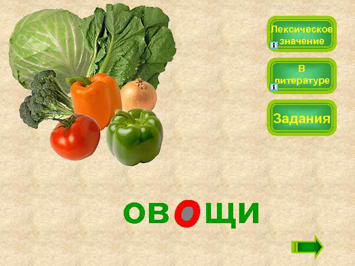 Лексическое значение В литературе Задания ов щи 