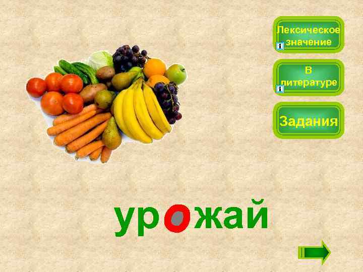 Лексическое значение В литературе Задания ур жай 