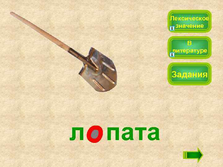 Лексическое значение В литературе Задания л пата 