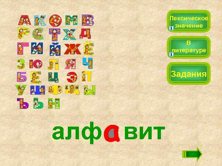 Лексическое значение В литературе Задания алф вит 