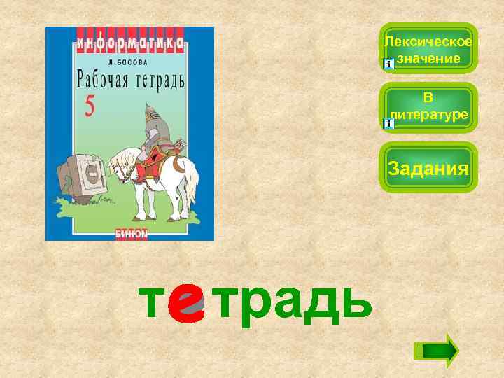 Лексическое значение В литературе Задания т традь 